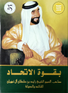 بقوة-الاتحاد:-صاحب-السمو-الشيخ-زايد-بن-سلطان-آل-نهيان-القائد-و-الدولة-