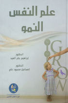 علم-النفس-النمو